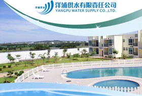 洋浦供水有限責任公司