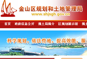 金山區(qū)規(guī)劃局