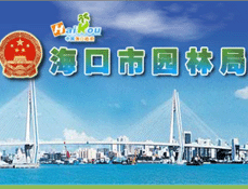 海口市園林局
