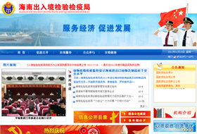 海南出入境檢驗檢疫局