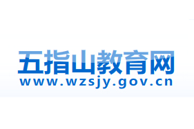 五指山市教育信息網(wǎng)