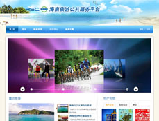 海南旅游公共服務(wù)平臺(tái)