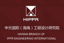 中元國際（海南）工程設(shè)計研究院