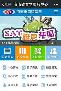 海南留學(xué)服務(wù)中心微網(wǎng)