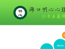 海口明心心理咨詢